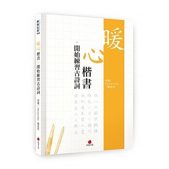 暖心楷书‧开始练习古诗词 pdf epub mobi 电子书 下载