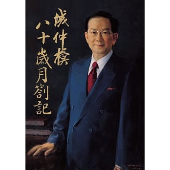 城仲模八十岁月札记 pdf epub mobi 电子书 下载