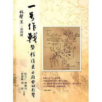 一号作战暨战后东亚局势的影响 pdf epub mobi 下载