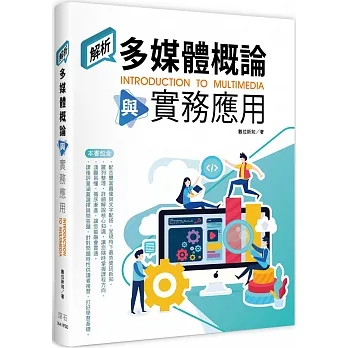 解析!多媒體概論與實務應用 pdf epub mobi 电子书 下载