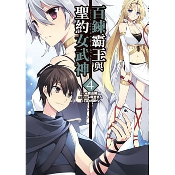 百鍊霸王与圣约女武神 4 pdf epub mobi 电子书 下载