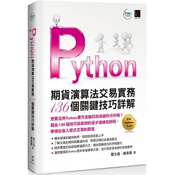 Python：期货演算法交易实务136个关键技巧详解 pdf epub mobi 电子书 下载