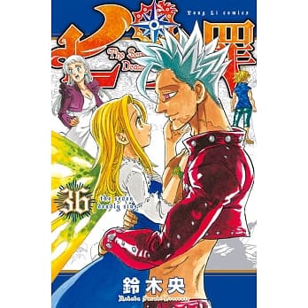 七大罪 36 pdf epub mobi 电子书 下载