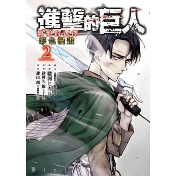 进击的巨人彩色漫画 无悔的选择 2完 pdf epub mobi 电子书 下载