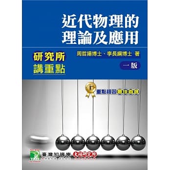 研究所讲重点【近代物理的理论及应用】 pdf epub mobi 电子书 下载