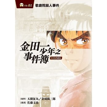 金田一少年之事件簿 复刻爱藏版 1.歌剧院杀人事件 pdf epub mobi 电子书 下载