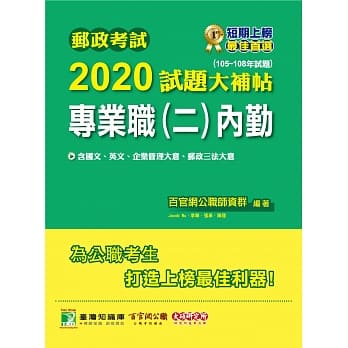 邮政考试2020试题大补帖【专业职(二)内勤】共同+专业(105~108年试题) pdf epub mobi 电子书 下载
