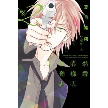 热带异乡人珠宝店 2 pdf epub mobi 电子书 下载