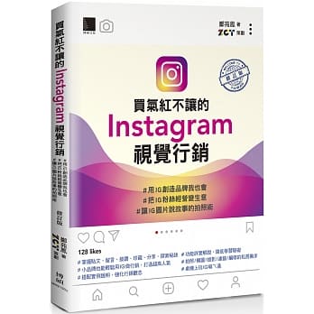 买气红不让的Instagram视觉行销：#用IG创造品牌我也会 #把IG粉丝经营变生意 #让IG图片说故事的拍照术(修订版) pdf epub mobi 电子书 下载