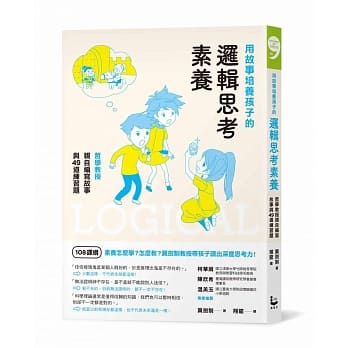 用故事培养孩子的逻辑思考素养：哲学教授亲自编写故事与49道练习题 pdf epub mobi 下载