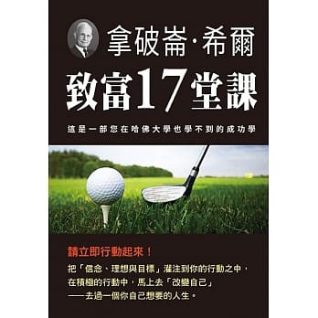 拿破崙‧希尔致富17堂课 pdf epub mobi 电子书 下载