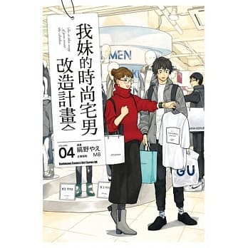 我妹的时尚宅男改造计画 (4) pdf epub mobi 电子书 下载