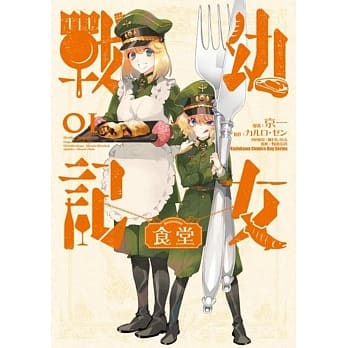 幼女战记食堂 (1) pdf epub mobi 电子书 下载