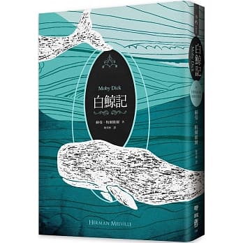 白鲸记（纪念梅尔维尔200岁冥诞，全新中译本，双面书衣典藏版） pdf epub mobi 电子书 下载