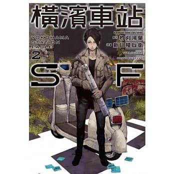 横滨车站SF (2) pdf epub mobi 电子书 下载