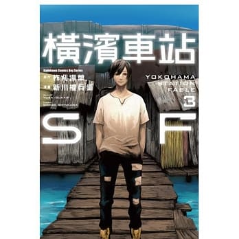 横滨车站SF (3)(完) pdf epub mobi 电子书 下载