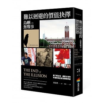 岛屿无战事2︰难以回避的价值抉择 pdf epub mobi 电子书 下载