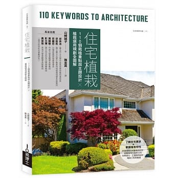 住宅植栽：110个栽植重点与主题设计╳植栽选用规划全图解 pdf epub mobi 电子书 下载