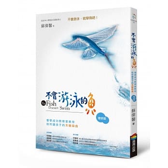 不会游泳的鱼（增修版）：慢学成功教育家教你如何让孩子的天赋自由 pdf epub mobi 下载