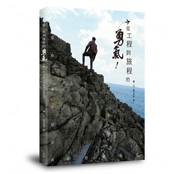 从工程到旅程的勇气 那些一步步指引我梦想的旅途 pdf epub mobi 电子书 下载