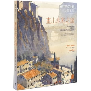 画出水彩之旅：户外写生者的升级指南，轻松掌握9大水彩主轴修练──从透视、明暗构图到色彩魅力，初学进阶都适用！ pdf epub mobi 电子书 下载