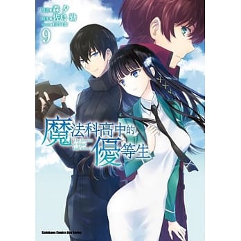 魔法科高中的优等生 (9) pdf epub mobi 电子书 下载