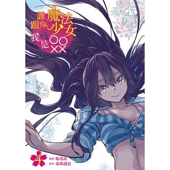 谁跟你魔法少女，我是OOXX 4(首刷附录版) pdf epub mobi 电子书 下载
