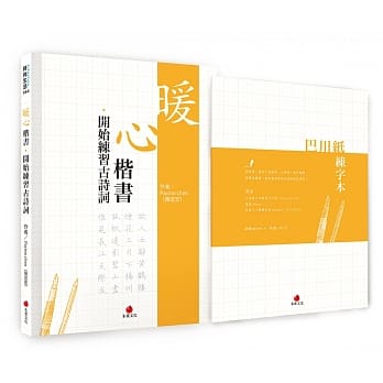 暖心楷书‧开始练习古诗词＋巴川纸练字本 pdf epub mobi 电子书 下载