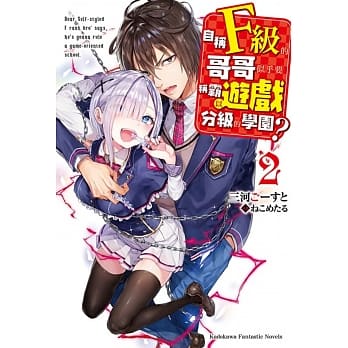 自称F级的哥哥似乎要称霸以游戏分级的学园？ (2) pdf epub mobi 电子书 下载