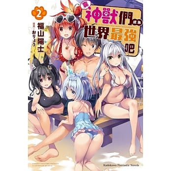 靠神兽们成为世界最强吧 (2) pdf epub mobi 电子书 下载