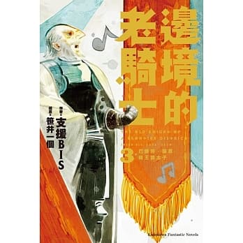 边境的老骑士 (3) 巴尔特．罗恩与王国太子 pdf epub mobi 电子书 下载