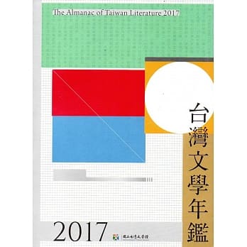 2017台湾文学年鑑 pdf epub mobi 电子书 下载