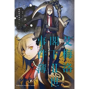 艾梅洛阁下Ⅱ世事件簿 (4) case.魔眼蒐集列车(上) pdf epub mobi 电子书 下载