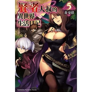 贤者大叔的异世界生活日记 (5) pdf epub mobi 电子书 下载