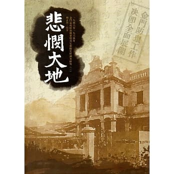悲悯大地：1946-1964年金门鼠疫防治档案暨其它相关史料调查研究(一)附光碟 pdf epub mobi 电子书 下载