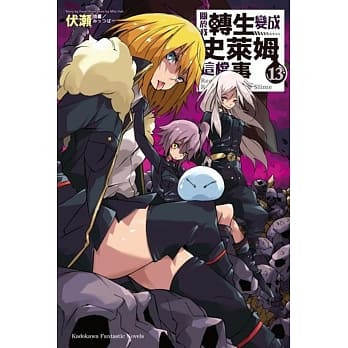 关于我转生变成史莱姆这档事 (13) pdf epub mobi 电子书 下载