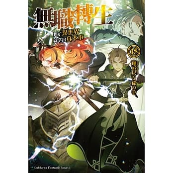 无职转生 ~到了异世界就拿出真本事~ (15) pdf epub mobi 电子书 下载