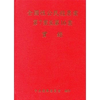 全国性公民投票案第7案至第16案实录(附光碟/精装) pdf epub mobi 电子书 下载