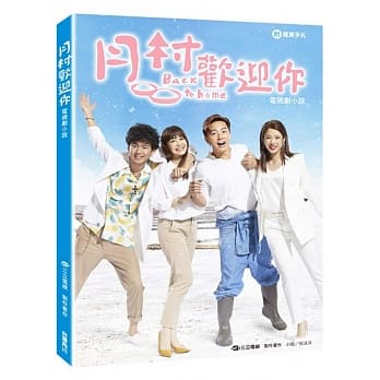 月村欢迎你 电视剧小说（附写真手札） pdf epub mobi 电子书 下载