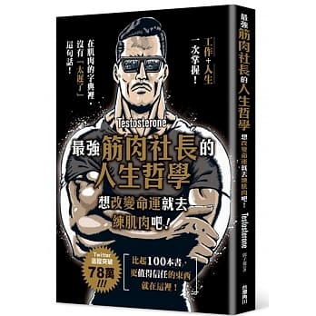 最强筋肉社长的人生哲学 想改变命运就去练肌肉吧！ pdf epub mobi 电子书 下载
