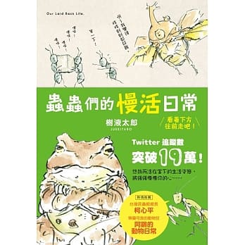 虫虫们的慢活日常 看着下方往前吧！ pdf epub mobi 电子书 下载