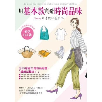 用基本款创造时尚品味 Saeko的手绘玩美笔记 pdf epub mobi 下载