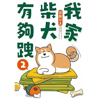 我家柴犬有够跩 2 pdf epub mobi 电子书 下载