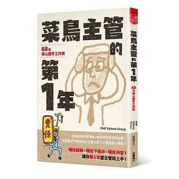 菜鸟主管的第1年 68个得心应手工作术 pdf epub mobi 电子书 下载