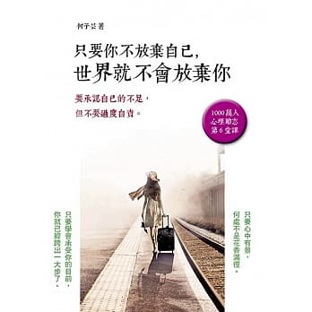 只要你不放弃自己，世界就不会放弃你 pdf epub mobi 电子书 下载