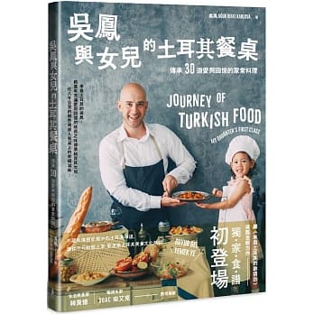 吴凤与女儿的土耳其餐桌：传承30道爱与回忆的家常料理（作者亲签版） pdf epub mobi 电子书 下载