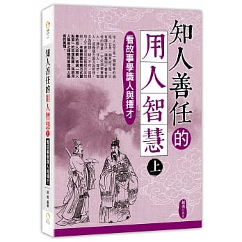 知人善任的用人智慧(上)：看故事学识人与择才 pdf epub mobi 电子书 下载