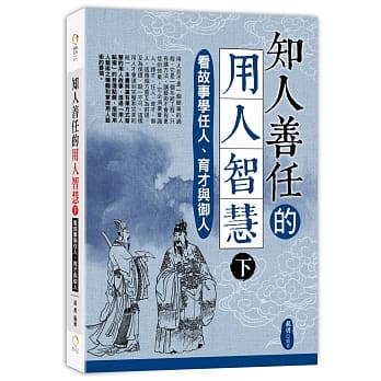 知人善任的用人智慧(下)：看故事学任人、育才与御人 pdf epub mobi 电子书 下载