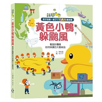 孩子的第一套STEAM绘游书02黄色小鸭躲台风：看设计团队如何保护巨大艺术品(108课纲科学素养最佳文本) pdf epub mobi 电子书 下载