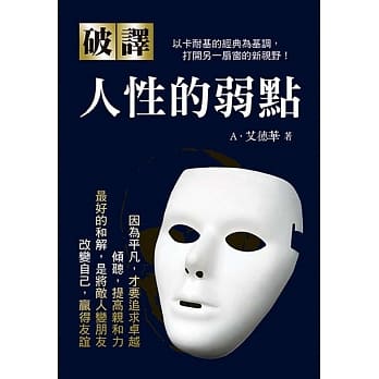 破译．人性的弱点 pdf epub mobi 电子书 下载